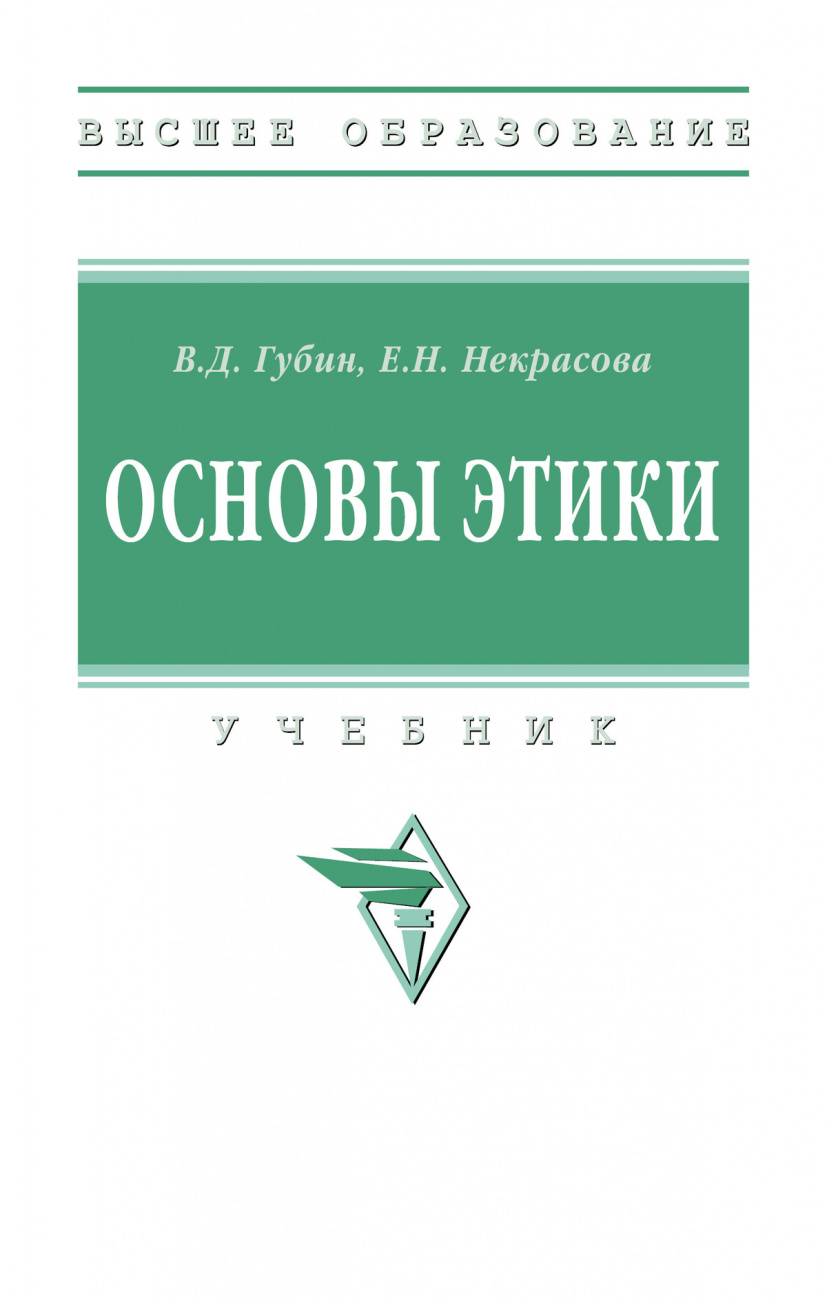 Основы этики