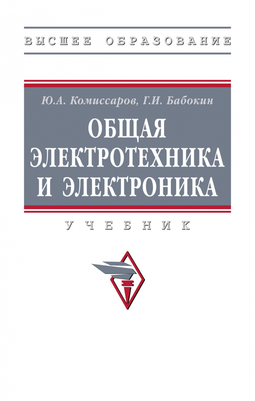 Общая электротехника и электроника