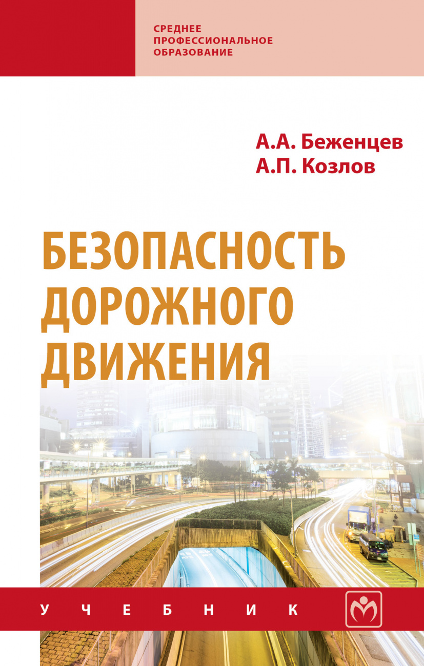 Безопасность дорожного движения