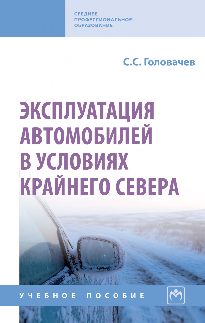Эксплуатация автомобилей в условиях Крайнего Севера