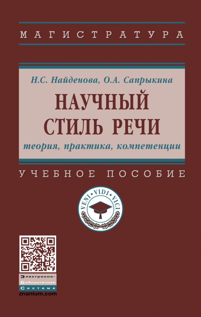 Научный стиль речи: теория, практика, компетенции