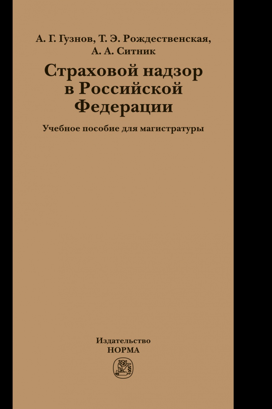 Страховой надзор в РФ. Учебное пособие для магистратуры