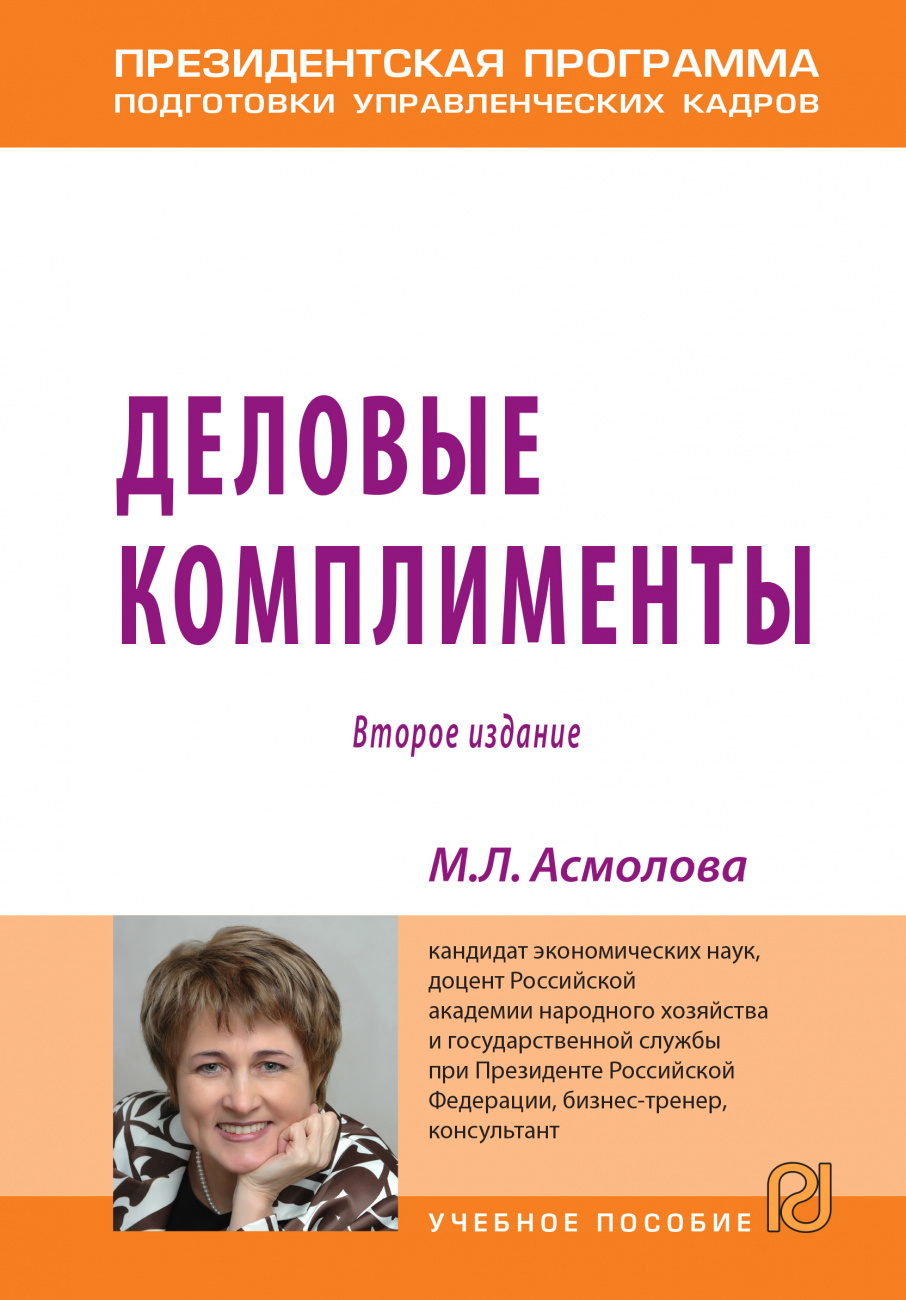 Деловые комплименты: управление людьми при внедрении инноваций