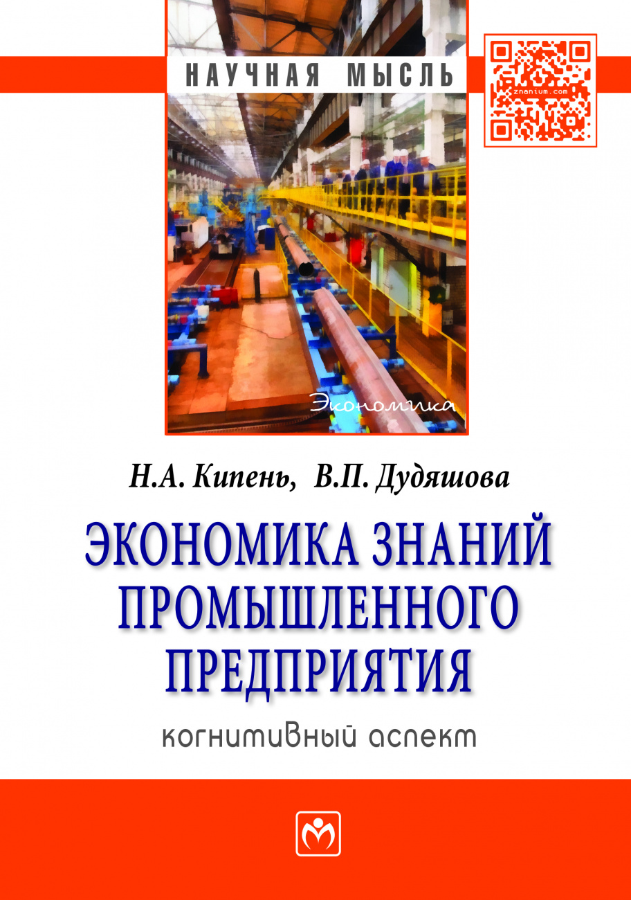 Экономика знаний промышленного предприятия: когнитивный аспект
