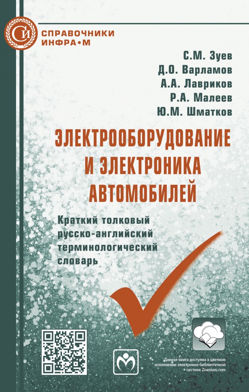 Электрооборудование и электроника автомобилей. Краткий толковый русско-английский терминологический словарь