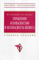 Управление безопасностью и безопасность бизнеса. Учебное пособие