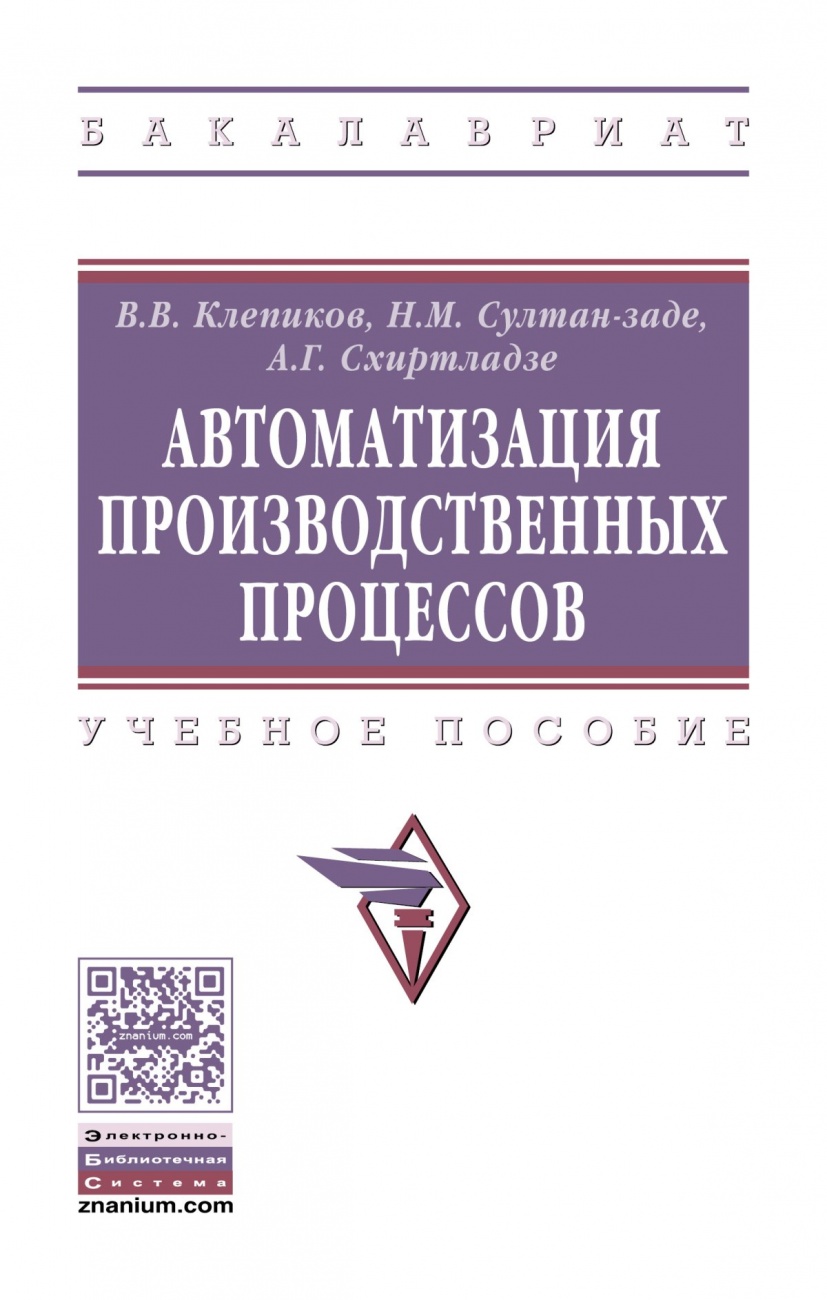 Автоматизация производственных процессов: Учебное пособие