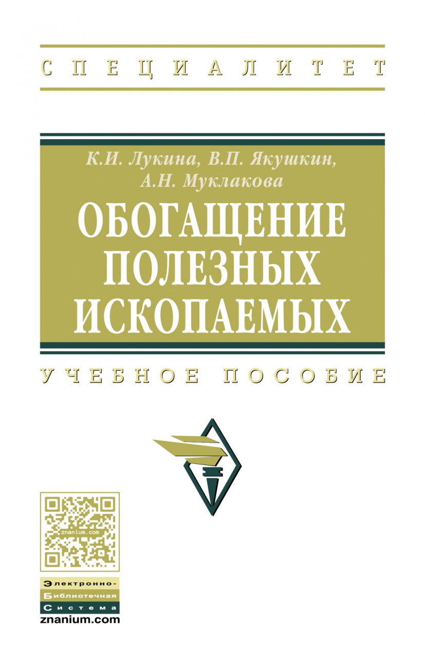 Обогащение полезных ископаемых