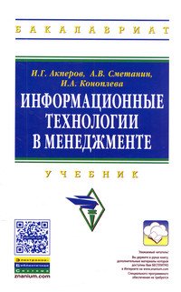 Информационные технологии в менеджменте: Учебник