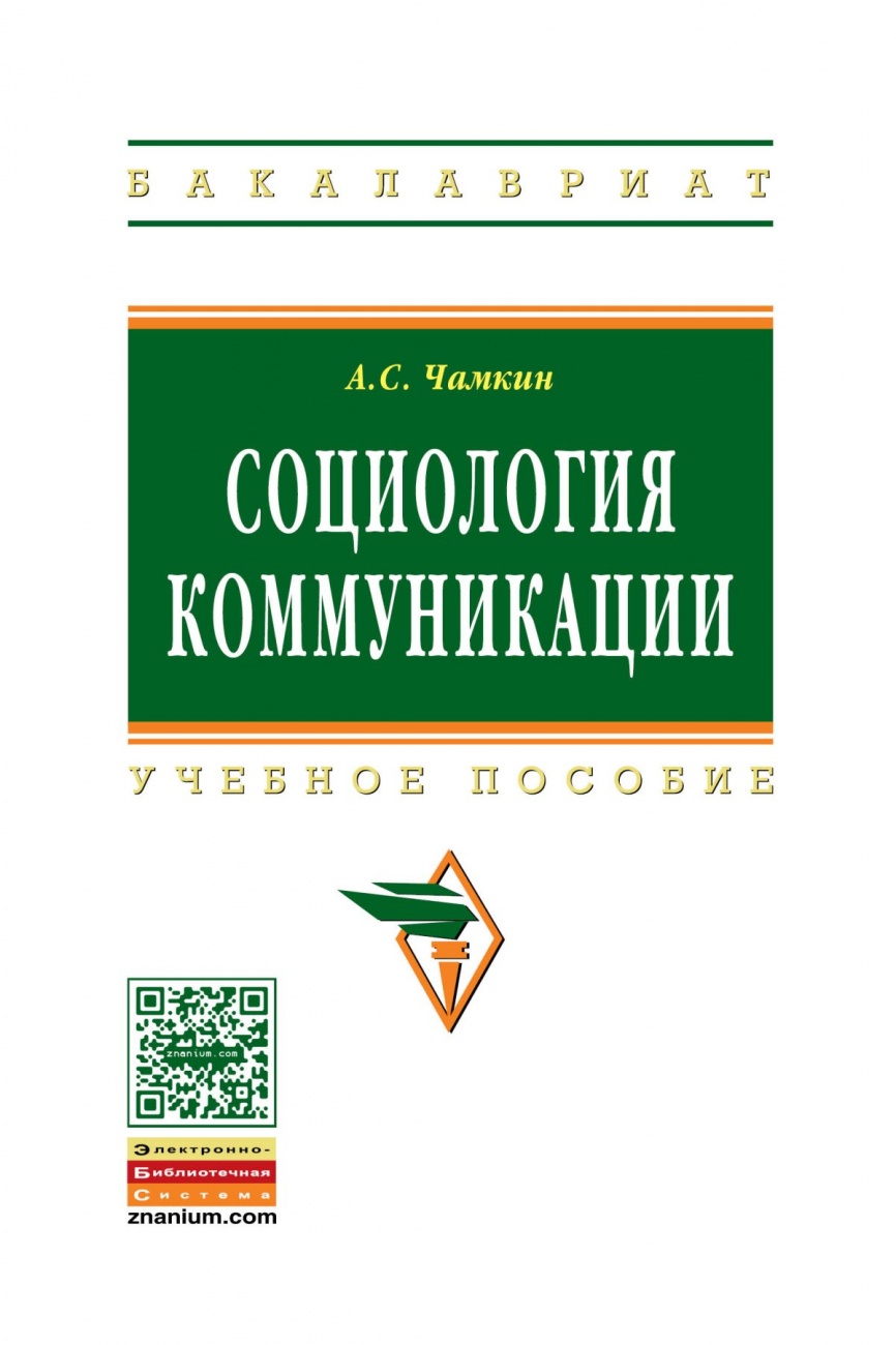 Социология коммуникации