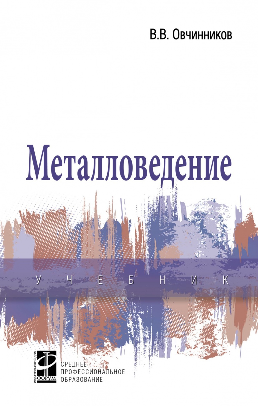 Металловедение. Учебник