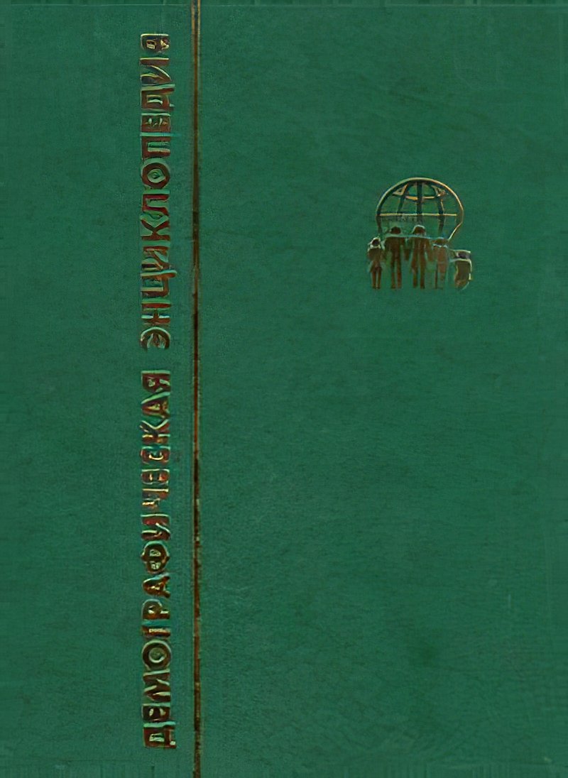 Демографическая энциклопедия