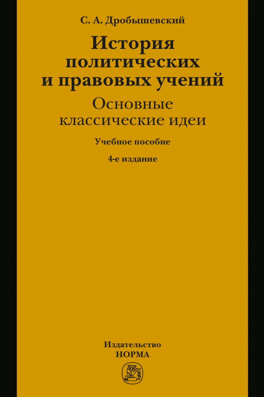 История политических и правовых учений: основные классические идеи