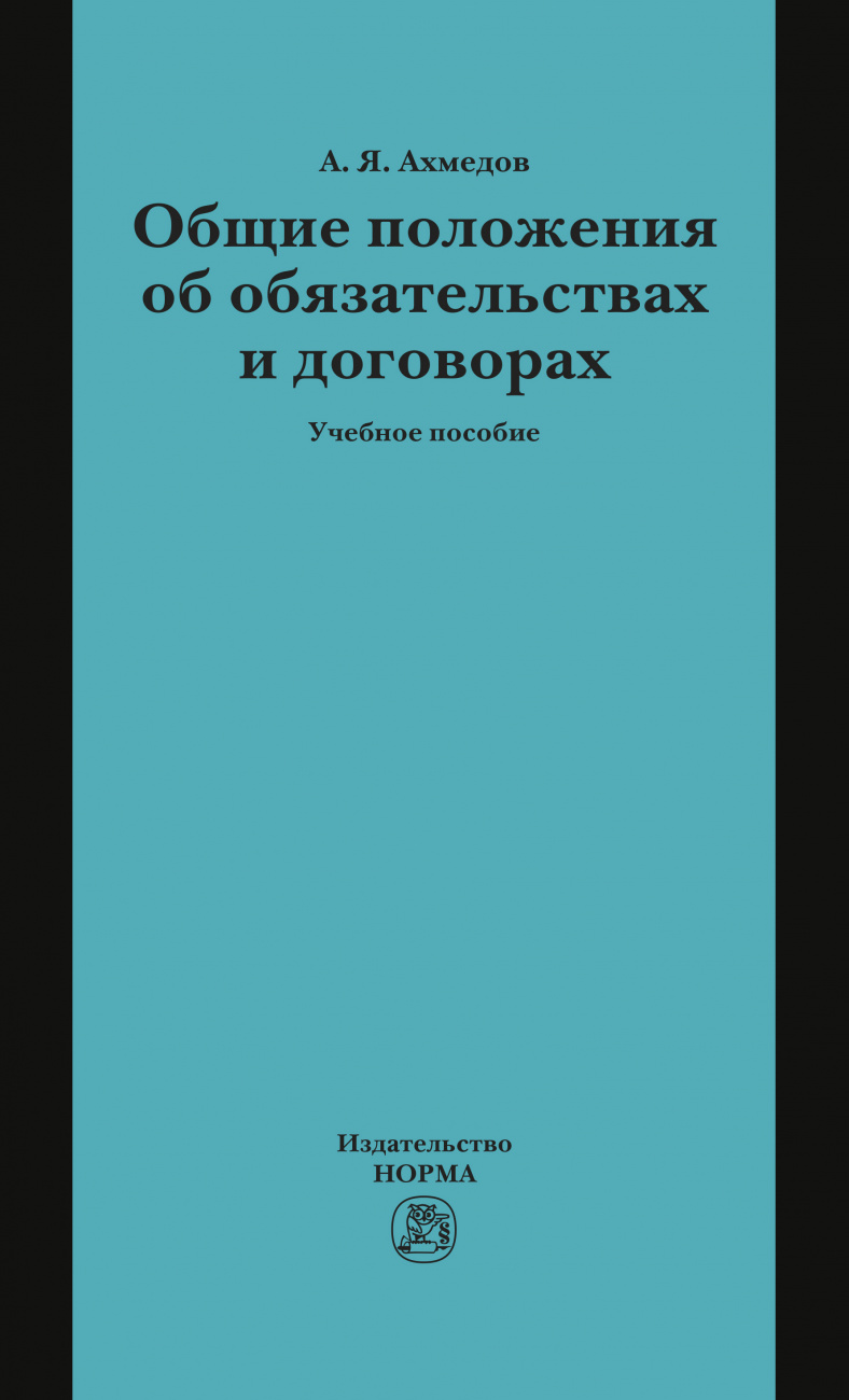 Общие положения об обязательствах и договорах