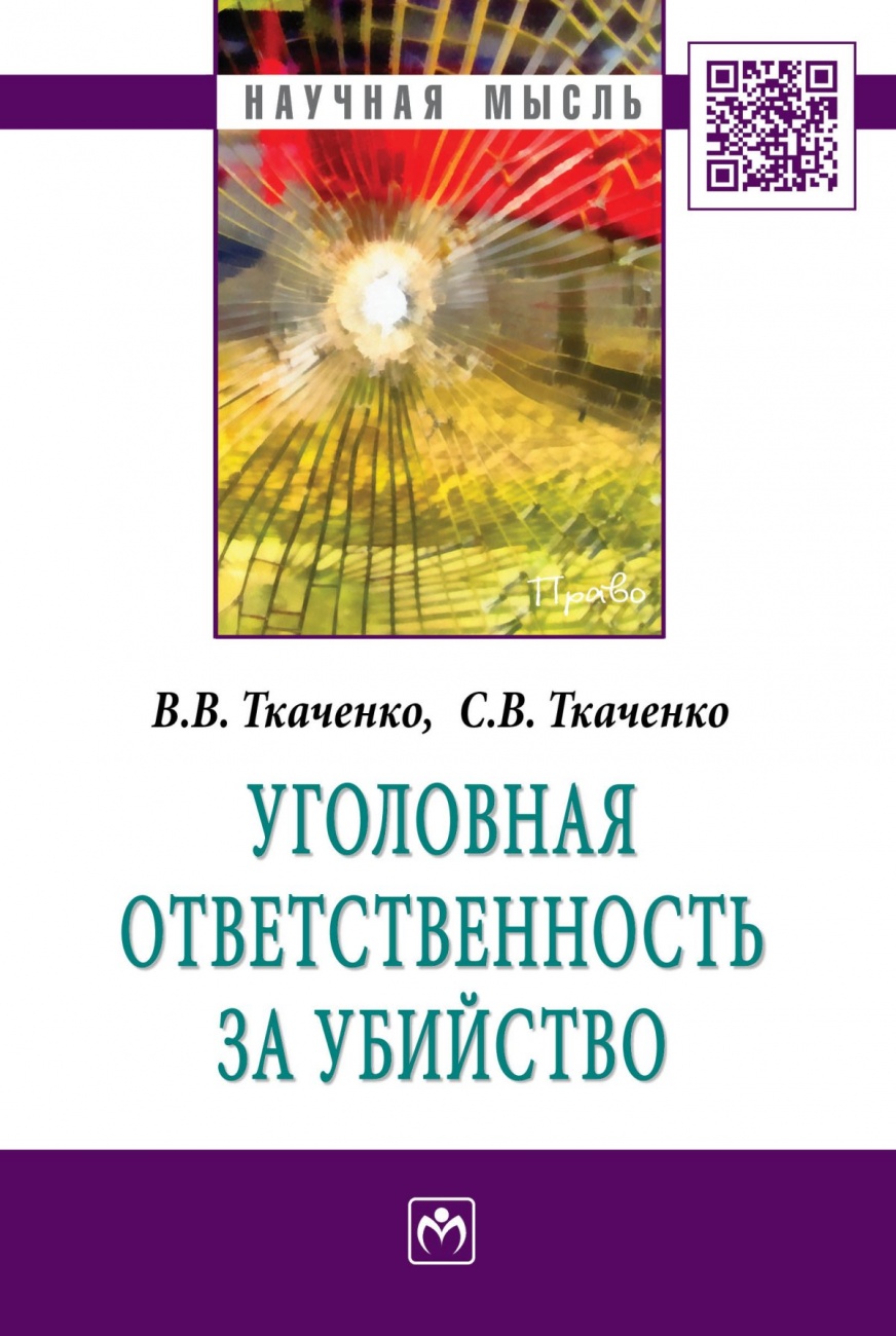 Уголовная ответственность за убийство: Монография