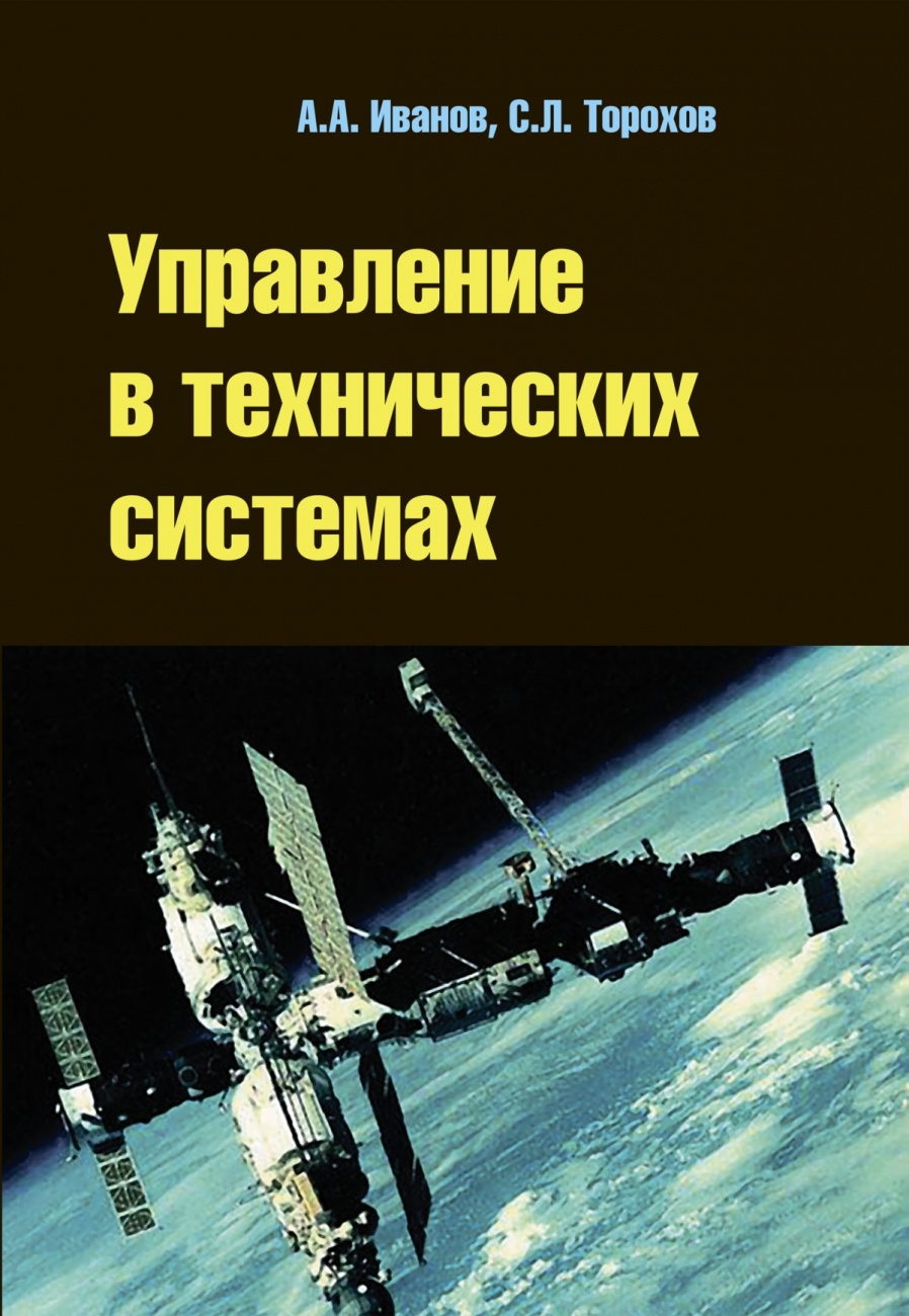 Управление в технических системах