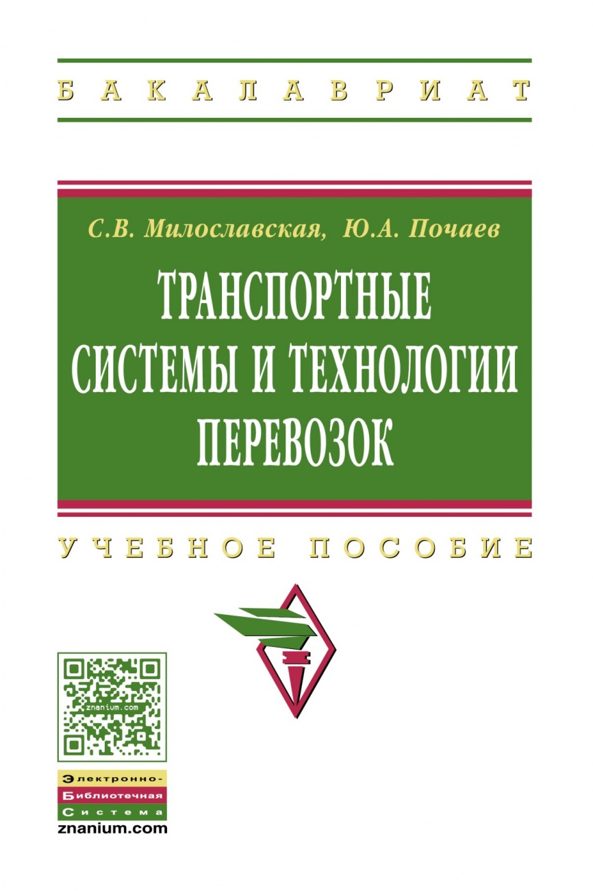 Транспортные системы и технологии перевозок