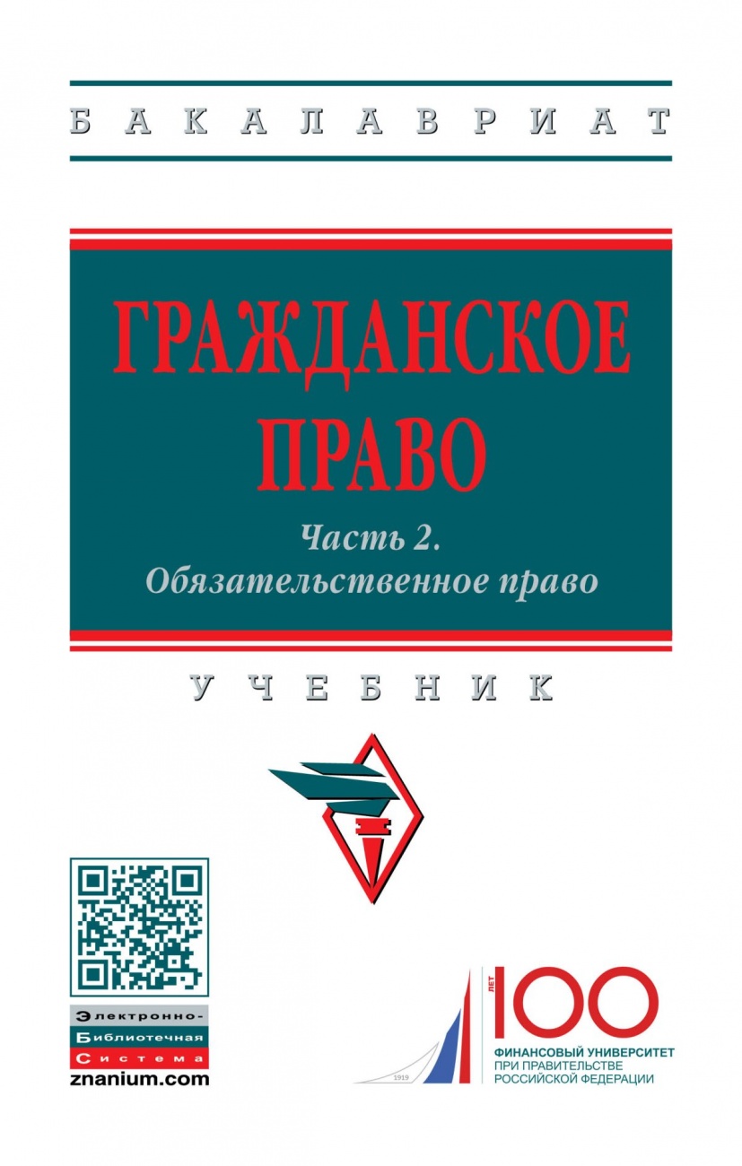 Гражданское право. Учебник: Часть 2: Обязательственное право