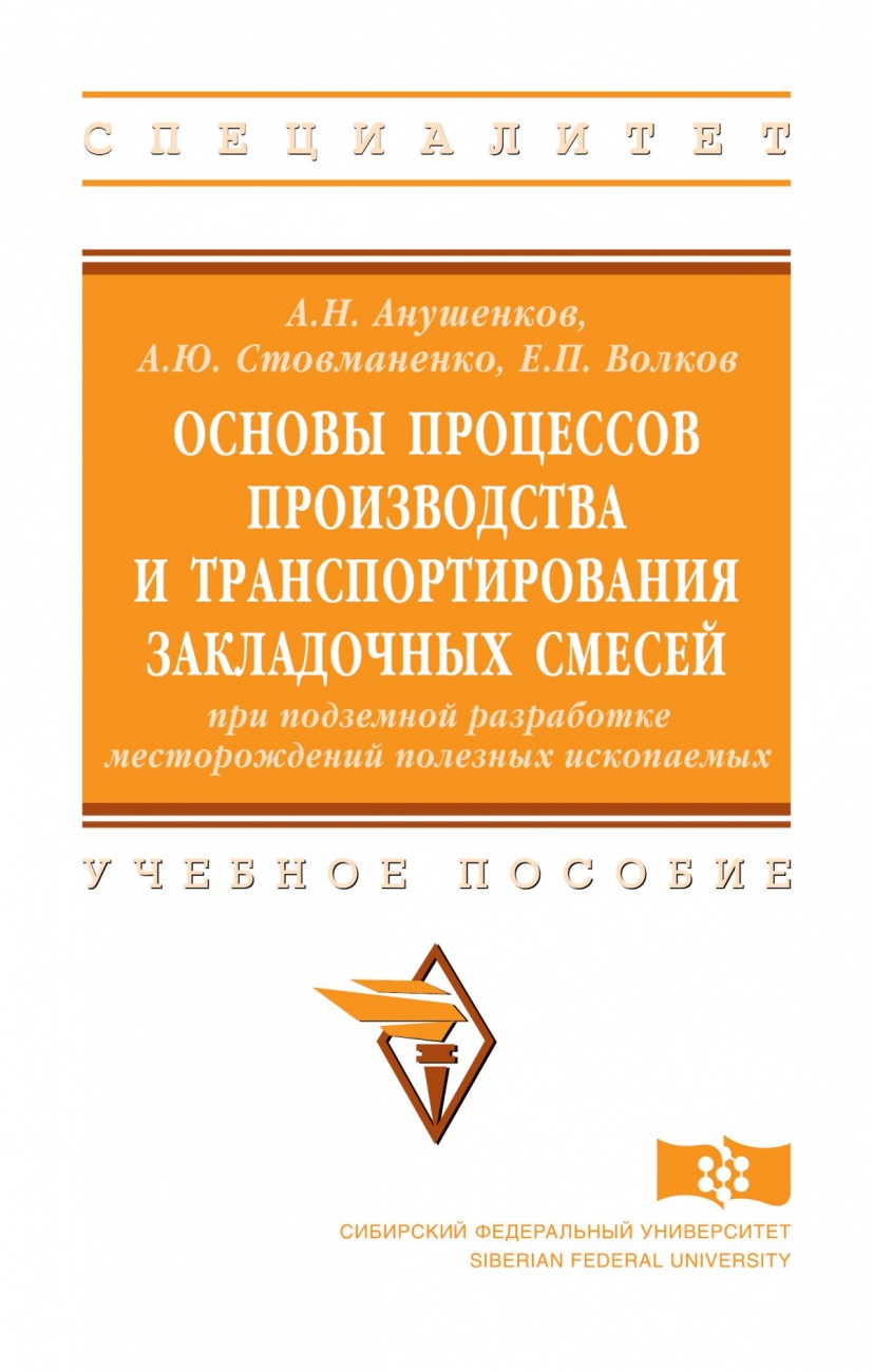 Основы процессов производства и транспортирования закладочных смесей при подземной разработке месторождений полезных ископаемых: Учебное пособие