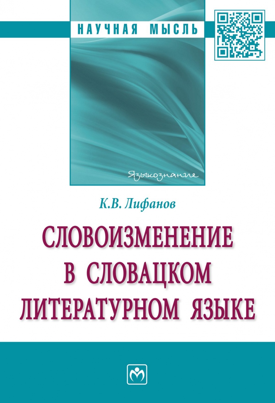 Словоизменение в словацком литературном языке