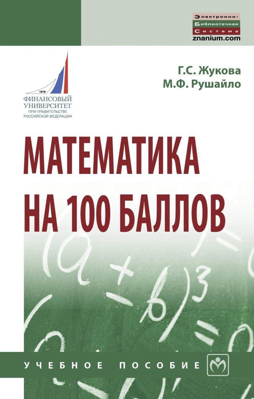 Математика на 100 баллов