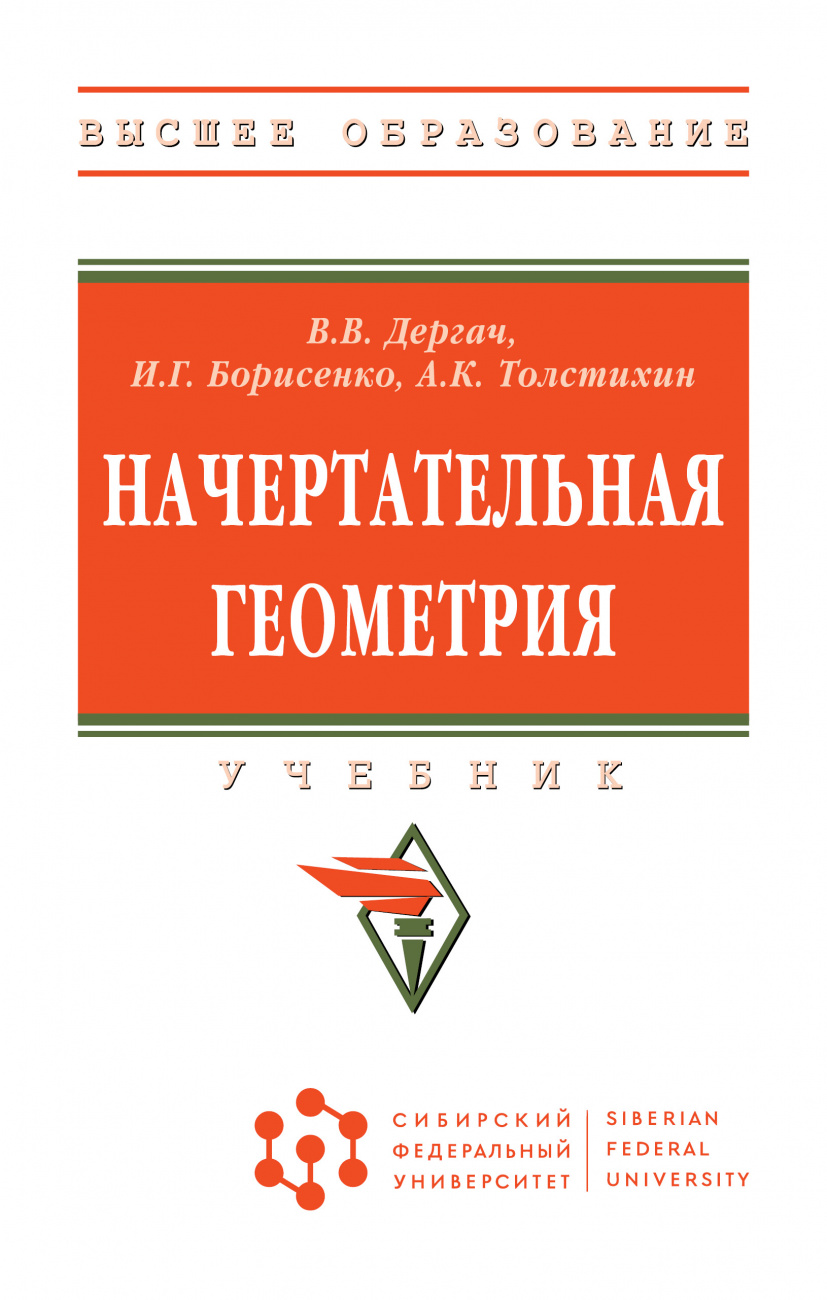 Начертательная геометрия