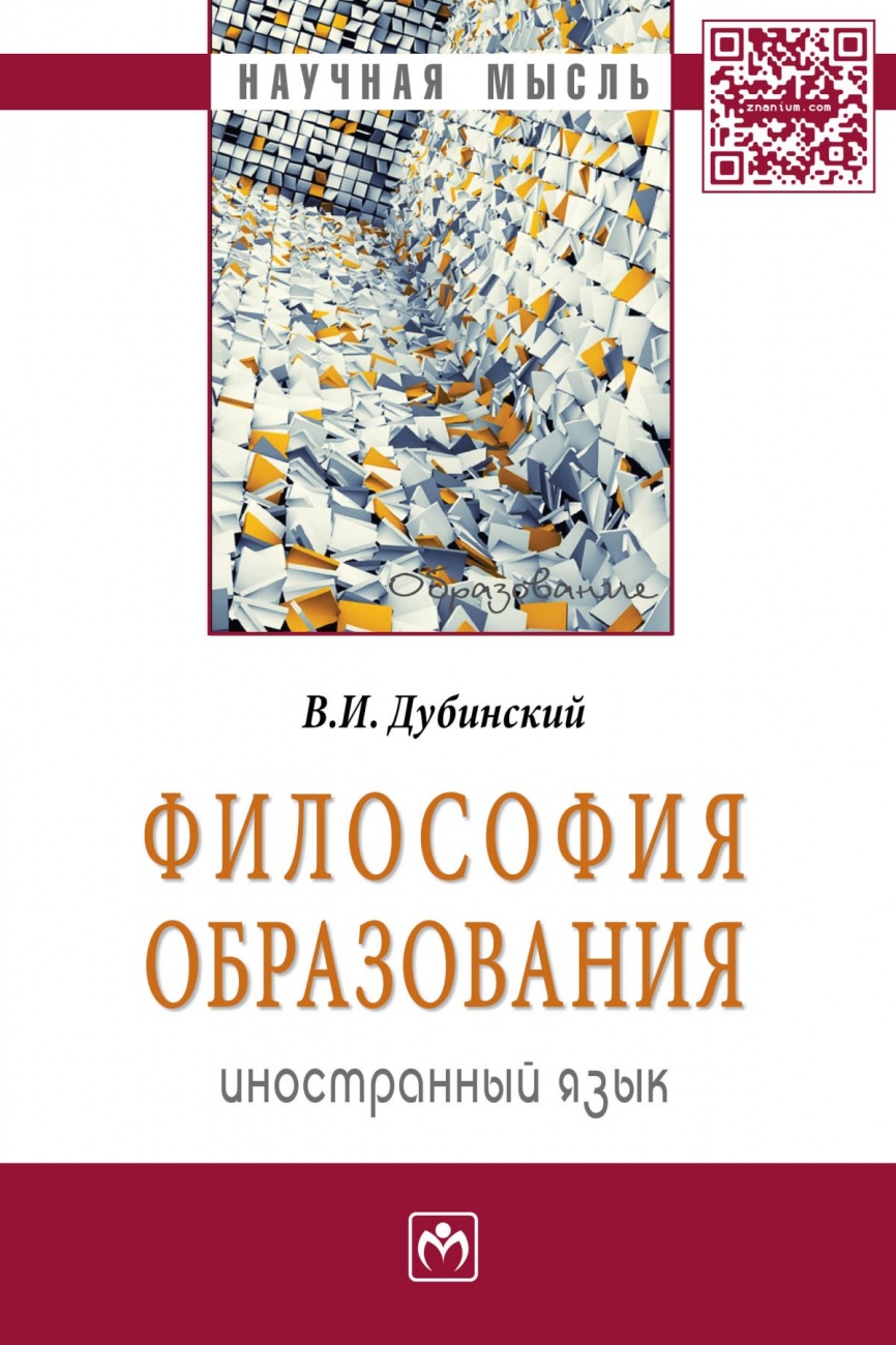 Философия образования: иностранный язык