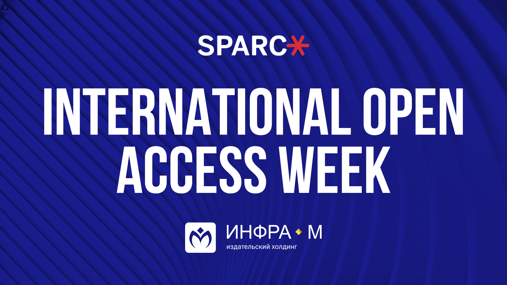 Официально – SPARC подтвердила участие ИНФРА-М в Open Access Week 2021