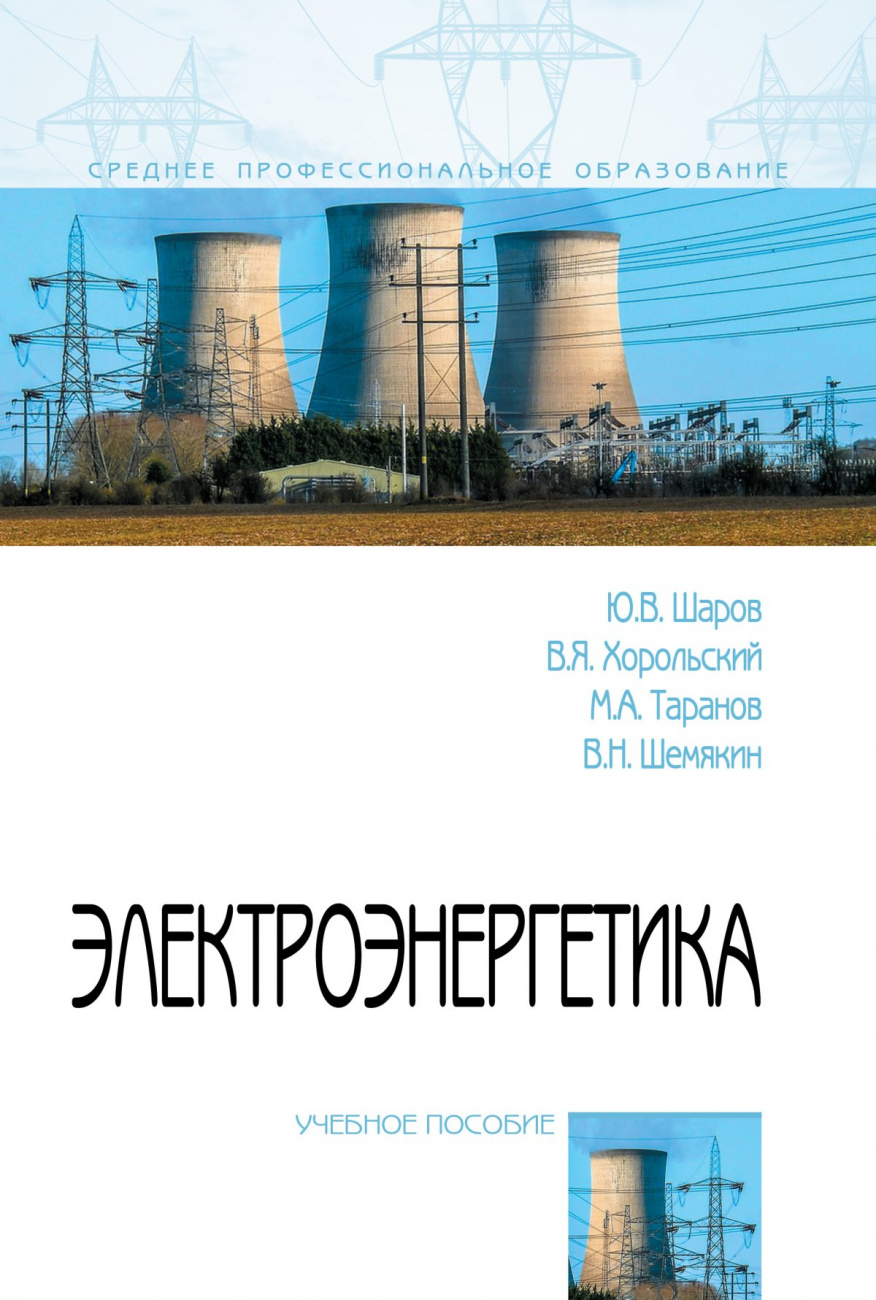 Электроэнергетика