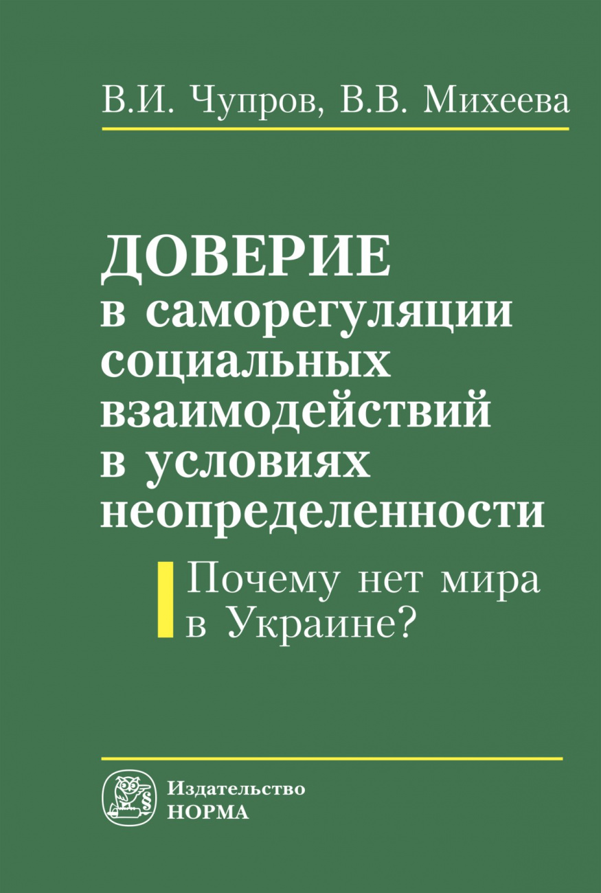 Доверие в саморегуляции социальных взаимоотношений в условиях неопределенности. Почему нет мира в Украине?