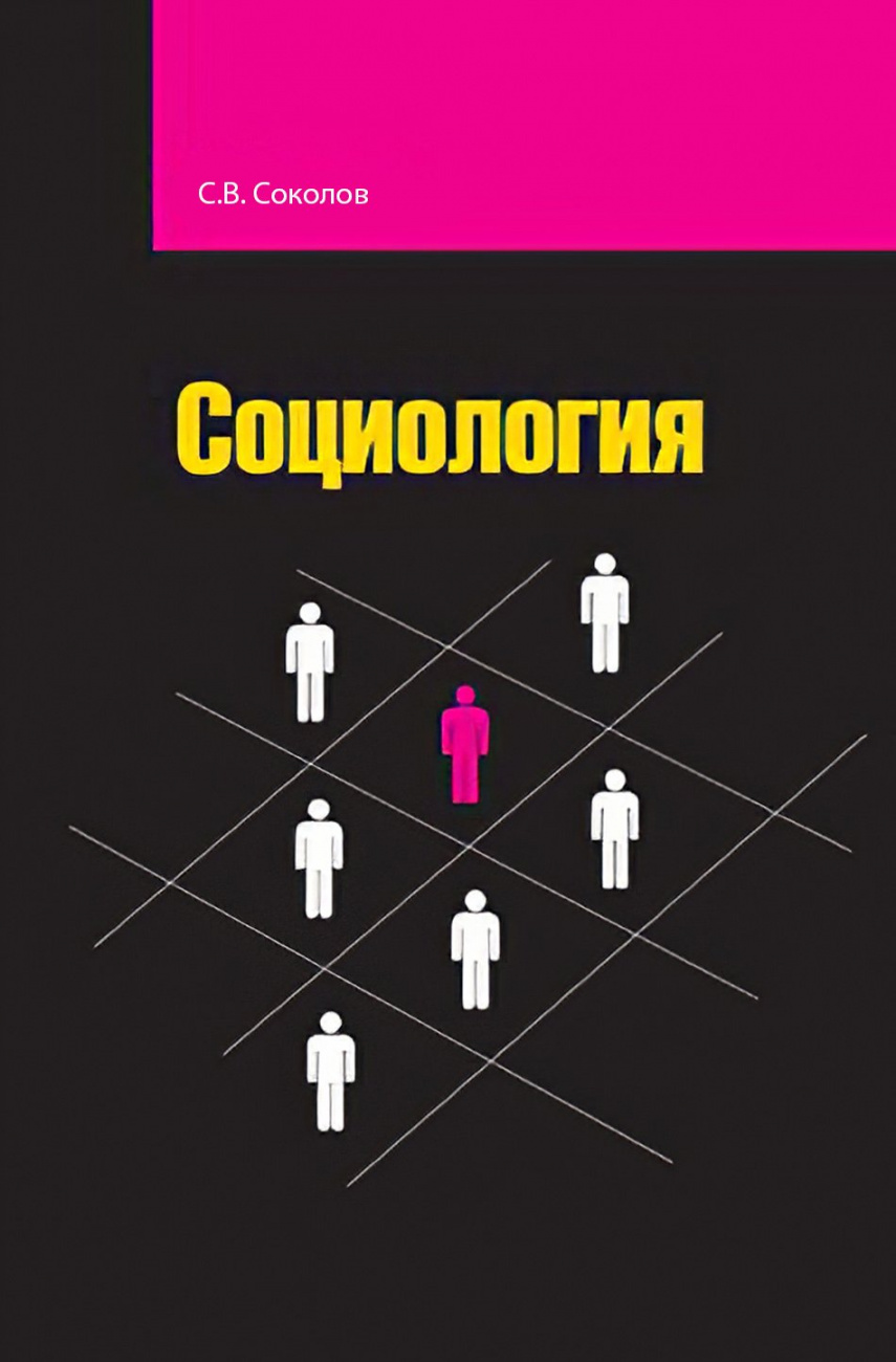 Социология
