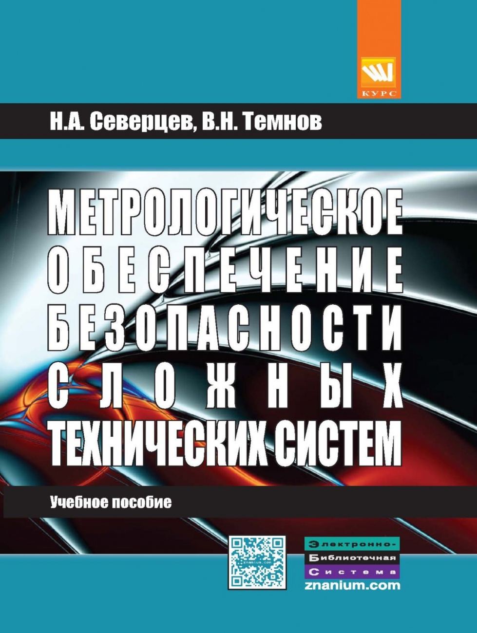 Метрологическое обеспечение безопасности сложных технических систем