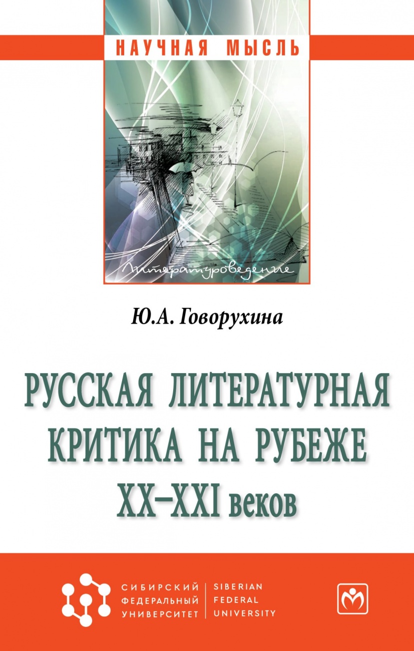 Русская литературная критика на рубеже ХХ-ХХI веков