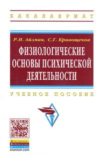 Физиологические основы психической деятельности: Учебное пособие