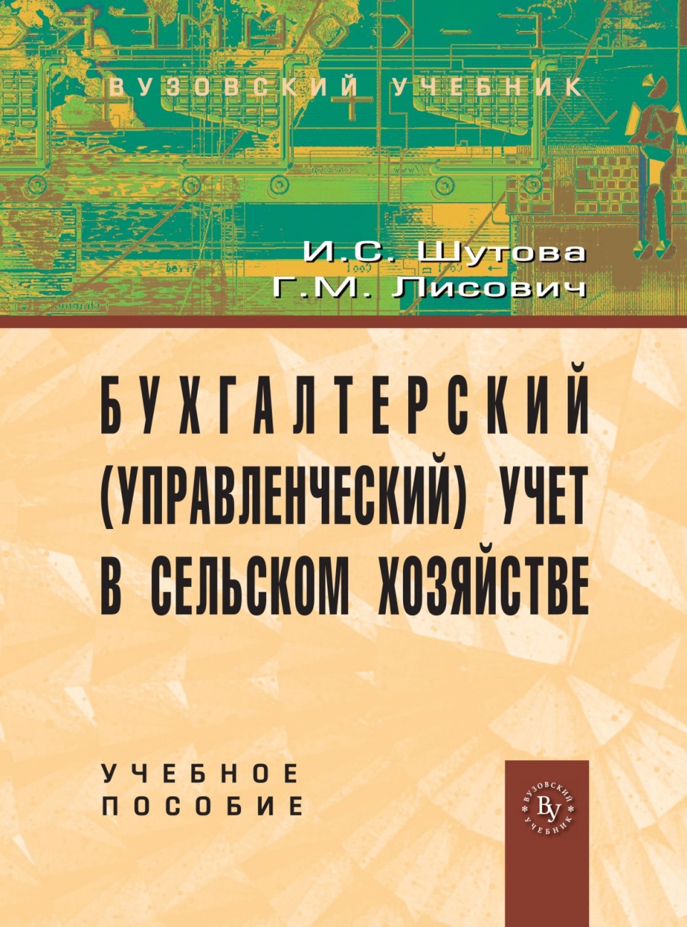 Бухгалтерский (управленческий) учет в сельском хозяйстве. Учебное пособие