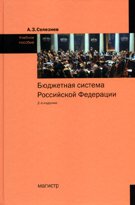 Бюджетная система Российской Федерации. Учебное пособие