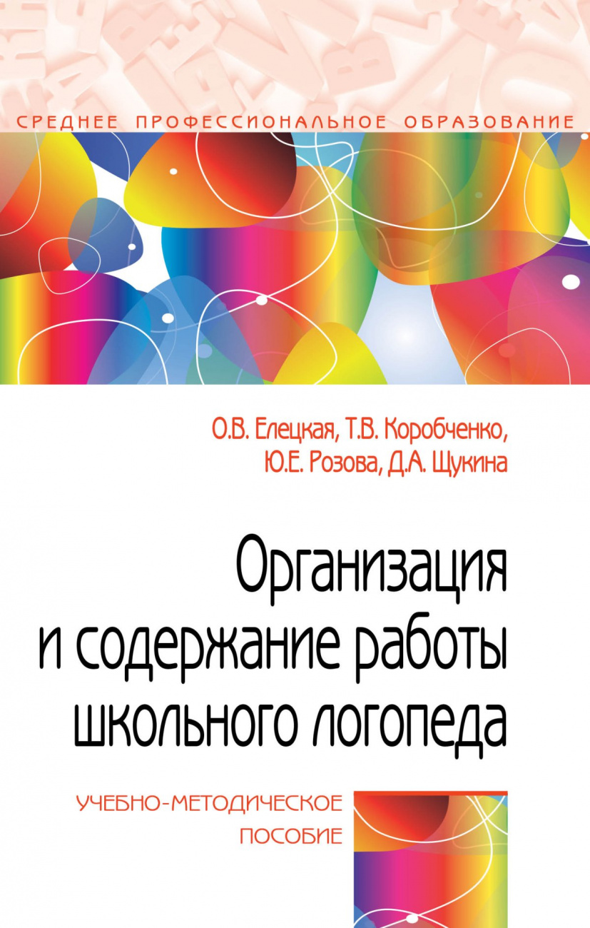 Организация и содержание работы школьного логопеда