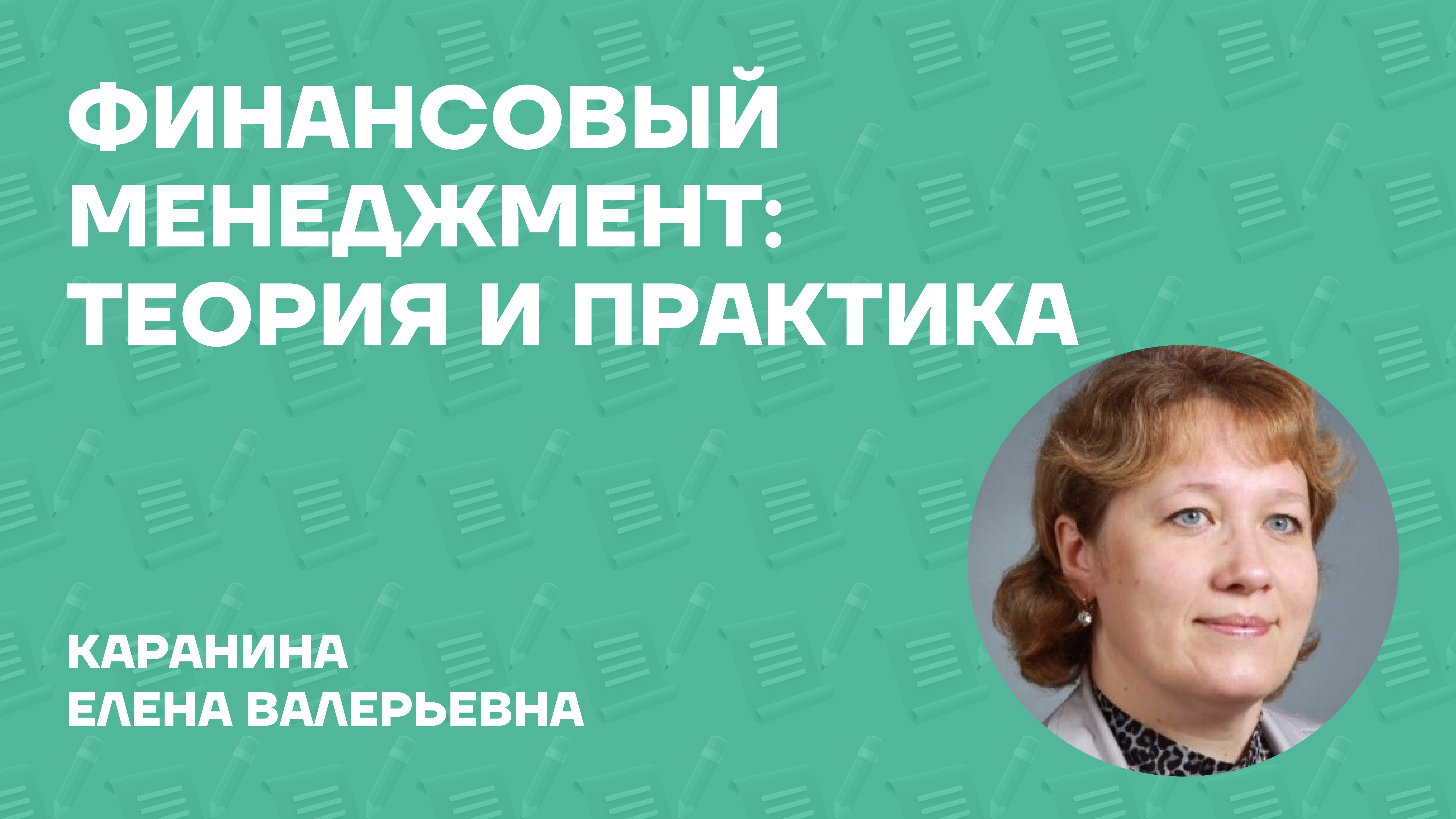 Каранина Елена Валерьевна об учебнике «Финансовый менеджмент: теория и практика»
