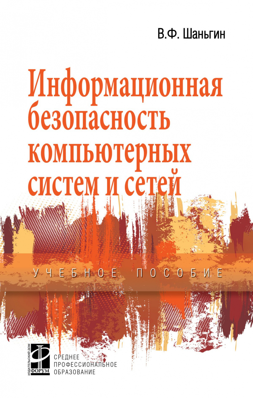 Информационная безопасность компьютерных систем и сетей