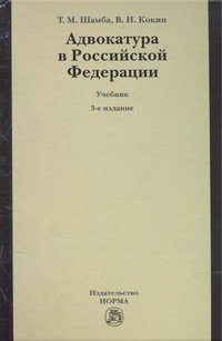 Адвокатура в Российской Федерации: Учебник