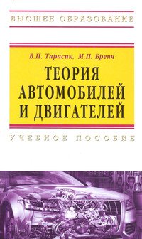 Теория автомобилей и двигателей: Учебное пособие