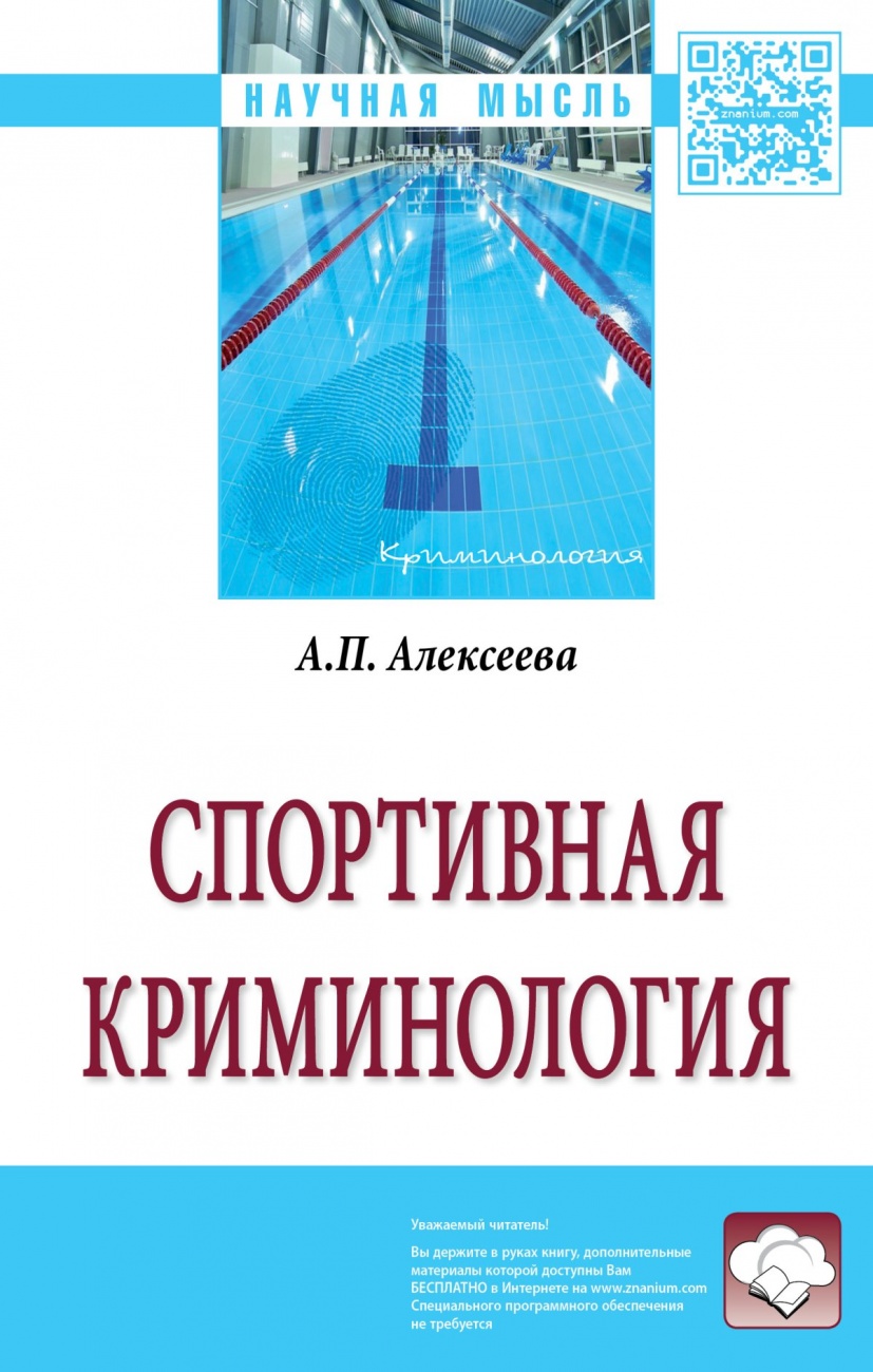 Спортивная криминология: Монография