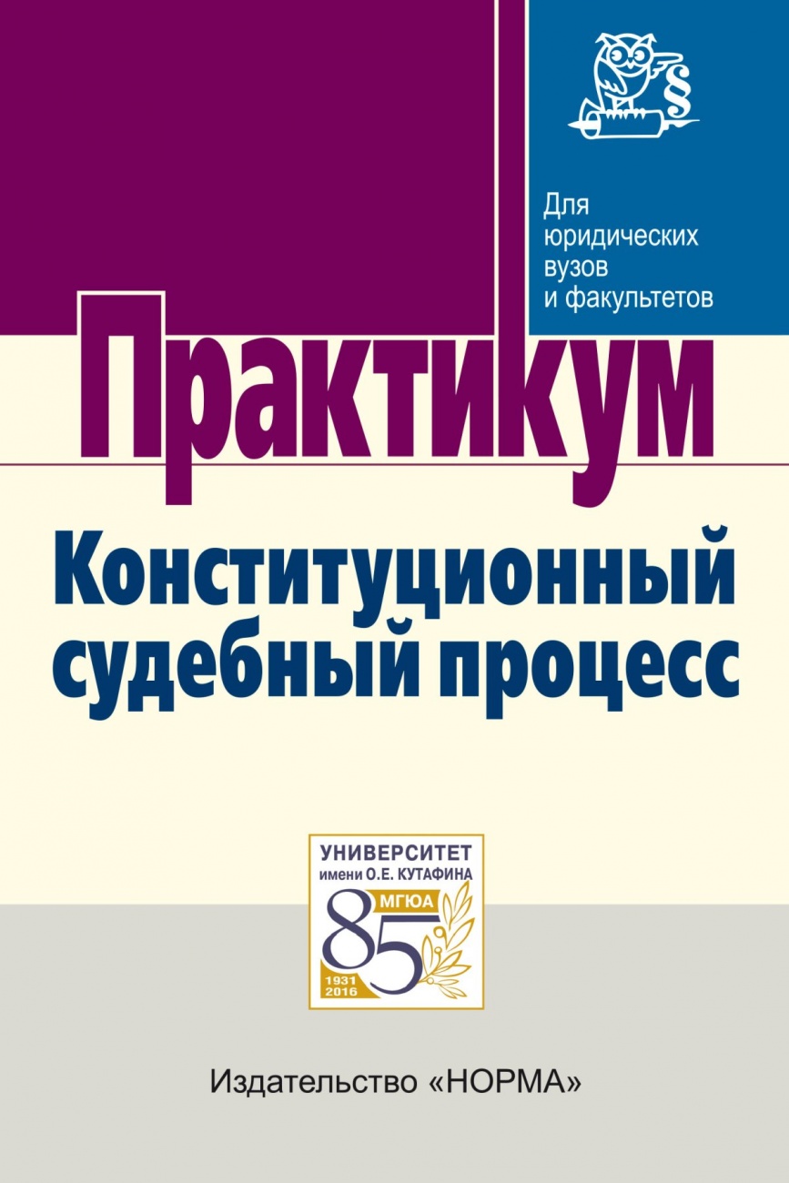 Конституционный судебный процесс