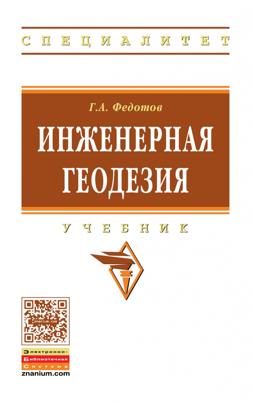 Инженерная геодезия