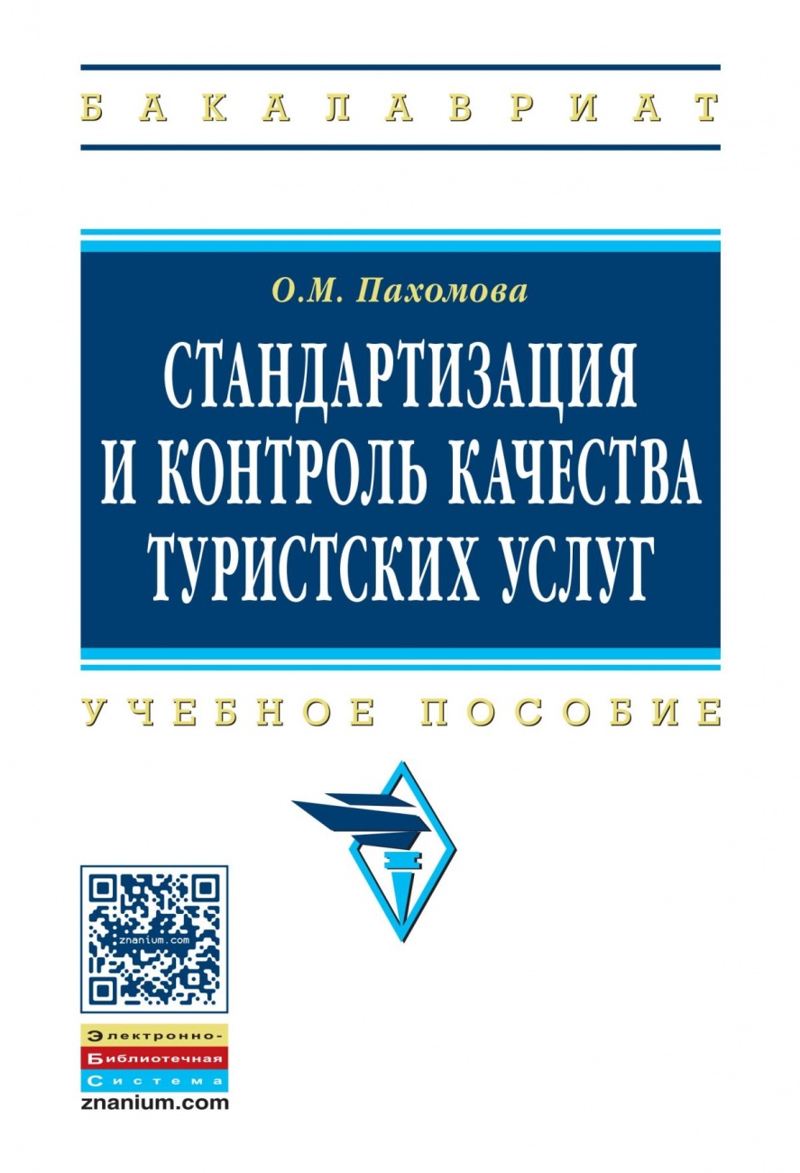 Стандартизация и контроль качества туристских услуг