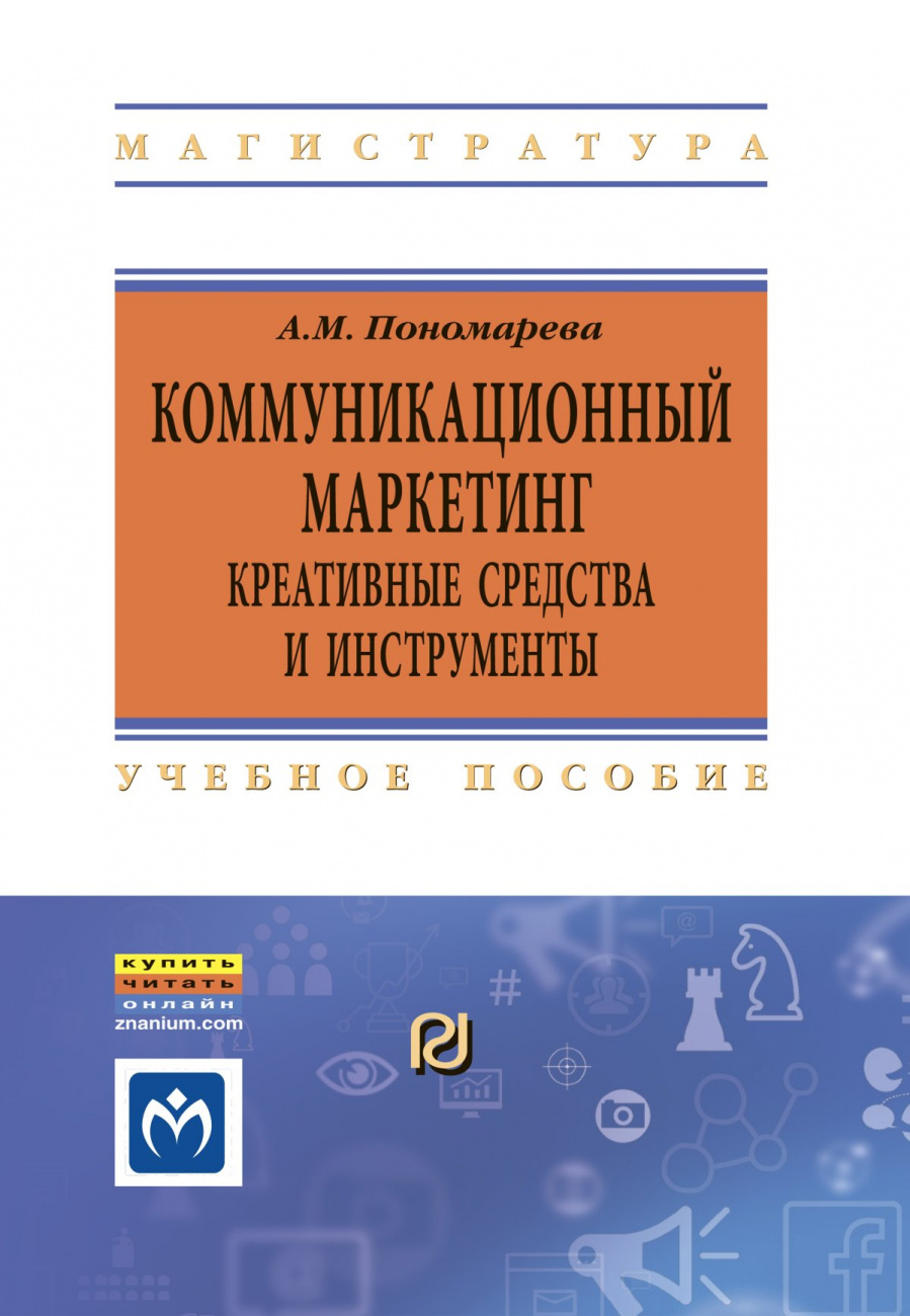 Коммуникационный  маркетинг: креативные средства и инструменты