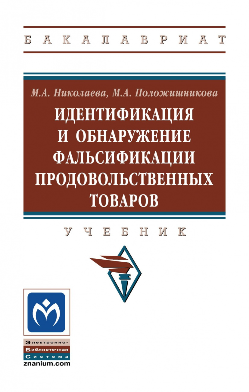 Идентификация и обнаружение фальсификации продовольственных товаров