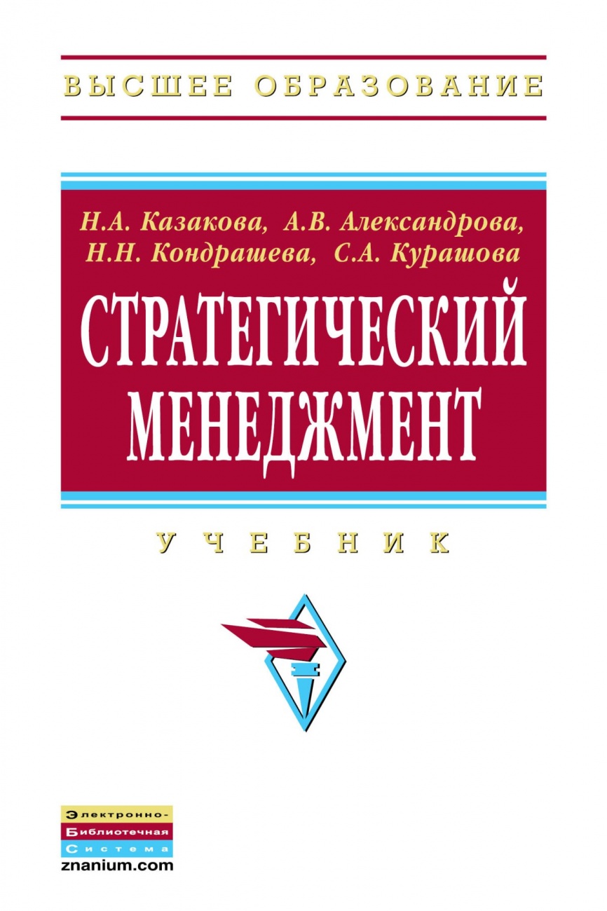 Стратегический менеджмент: Учебник