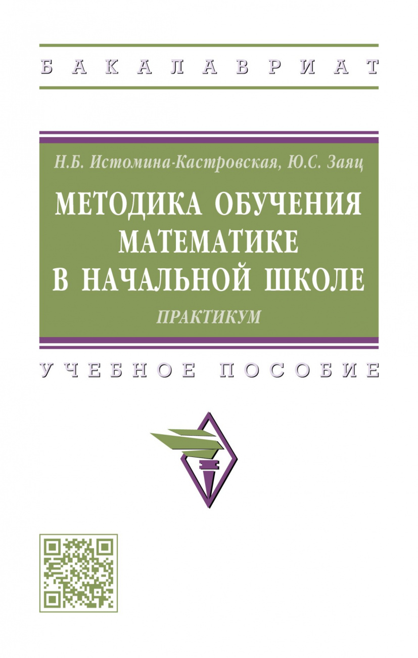 Методика обучения математике в начальной школе: Практикум