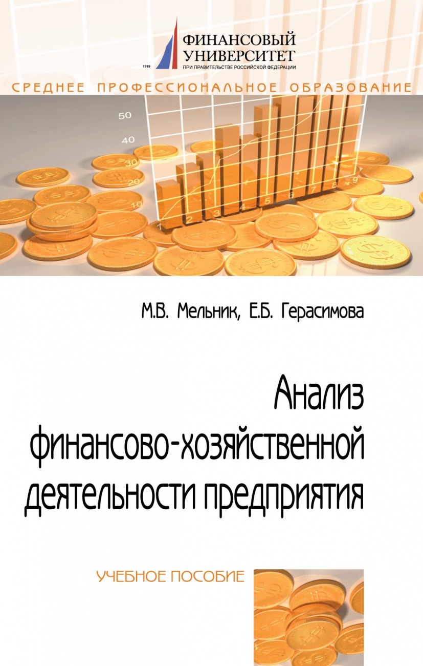 Анализ финансово-хозяйственной деятельности предприятия. Учебное пособие
